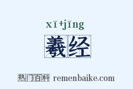 羲经是什么意思的图片